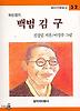 백범 김구(창비 아동문고 52)