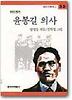 윤봉길 의사(창비 아동문고 53)