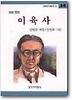 이육사(창비 아동문고 54)