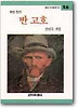 반 고호(창비 아동문고 56)