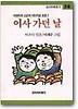 이사 가던 날(창비 아동문고 58)