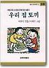 우리 집 토끼(창비 아동문고 59)