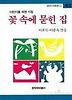 꽃 속에 묻힌 집(창비 아동문고 62)