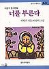 너를 부른다(창비 아동문고 63)