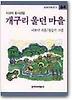 개구리 울던 마을(창비 아동문고 64)