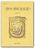한국 전래 동요집 1