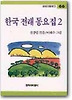 한국 전래 동요집 2