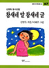 참새네 말 참새네 글(창비 아동문고 67)