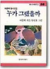 누가 그랬을까