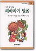 해바라기 얼굴(창비 아동문고 71)