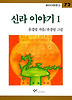 신라 이야기 1