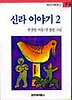 신라 이야기 2(창비 아동문고 73)