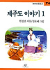 제주도 이야기 1(창비 아동문고 74)