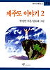 제주도 이야기 2(창비 아동문고 75)