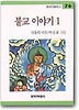 불교 이야기 1(창비 아동문고 76)