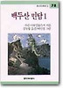 백두산 민담 1(창비 아동문고 78)