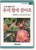 우리 함께 살아요(창비 아동문고 81)
