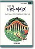 바다 이야기