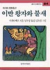 이반 왕자와 불새(창비 아동문고 84)