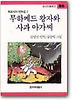 무하메드 왕자와 사과 아가씨