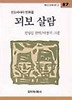 꾀보 살람(창비 아동문고 87)