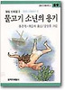 물고기 소년의 용기(창비 아동문고 89)