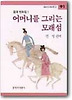 어머니를 그리는 모래섬