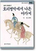 호리병박에서 나온 아가씨(창비 아동문고 92)