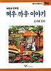 쩌우 까우 이야기(창비 아동문고 94)