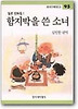 함지박을 쓴 소녀(창비 아동문고 95)