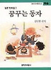 꿈꾸는 동자