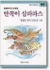 반쪽이 삼파파스