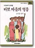 바보 마을의 영웅