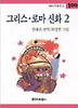 그리스 로마 신화 2