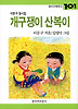 개구쟁이 산복이