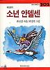 소년 안델센(창비 아동문고 102)