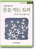 꽃을 먹는 토끼(창비 아동문고 105)