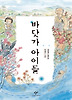바닷가 아이들