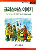 크리스마스 이야기