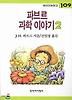파브르 과학 이야기 2
