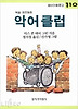 악어 클럽