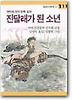진달래가 된 소년(창비 아동문고 111)