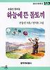 하늘에 뜬 돌토끼(창비 아동문고 112)