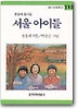 서울 아이들