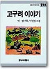 고구려 이야기(창비 아동문고 114)