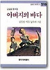 아버지의 바다(창비 아동문고 115)