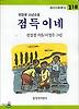 점득이네(창비아동문고 118)