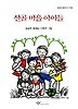 산골 마을 아이들(창비아동문고 119)