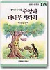 쥬앙과 대나무 사다리(창비 아동문고 120)