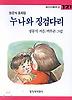 누나와 징검다리(창비 아동문고 121)